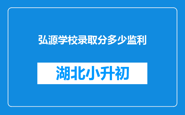 弘源学校录取分多少监利