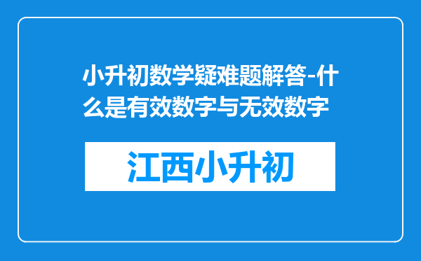 小升初数学疑难题解答-什么是有效数字与无效数字