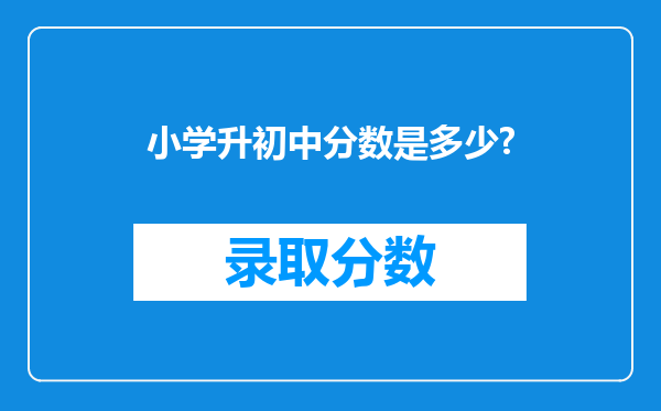 小学升初中分数是多少?