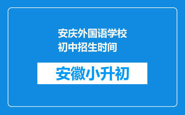 安庆外国语学校初中招生时间