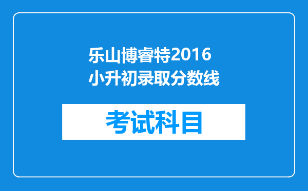 乐山博睿特2016小升初录取分数线