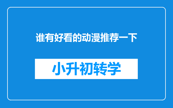 谁有好看的动漫推荐一下