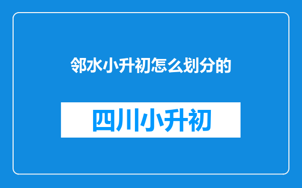 邻水小升初怎么划分的