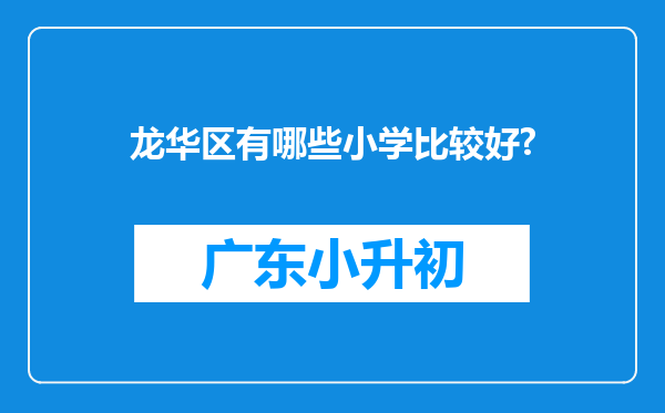 龙华区有哪些小学比较好?