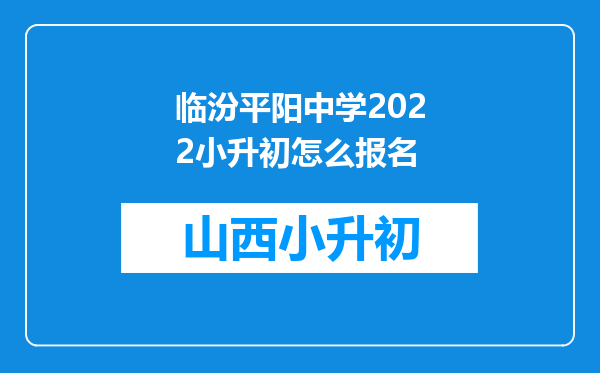 临汾平阳中学2022小升初怎么报名