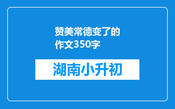 赞美常德变了的作文350字