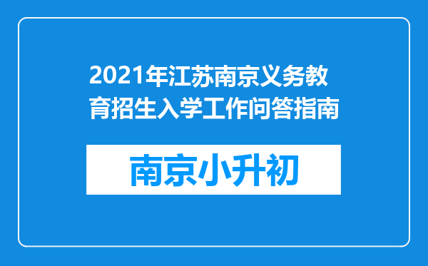 2021年江苏南京义务教育招生入学工作问答指南