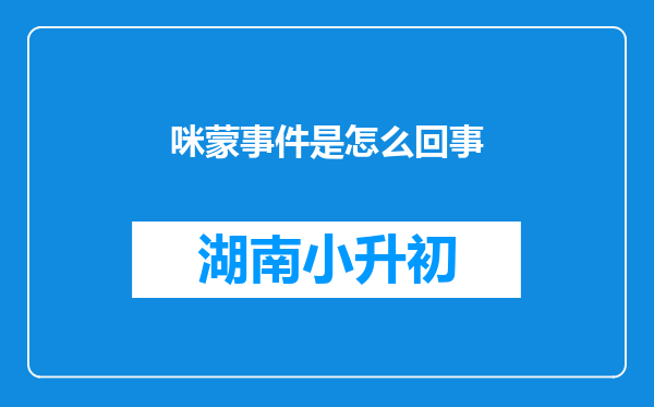 咪蒙事件是怎么回事