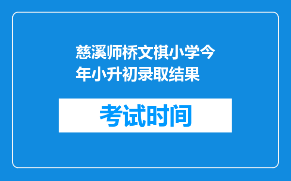 慈溪师桥文棋小学今年小升初录取结果