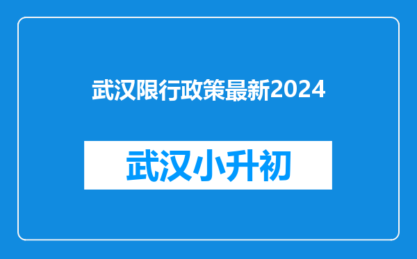 武汉限行政策最新2024