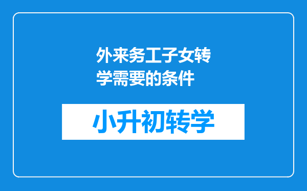 外来务工子女转学需要的条件