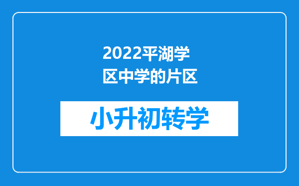 2022平湖学区中学的片区