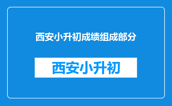 西安小升初成绩组成部分