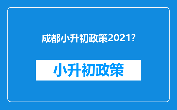 成都小升初政策2021?