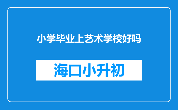 小学毕业上艺术学校好吗