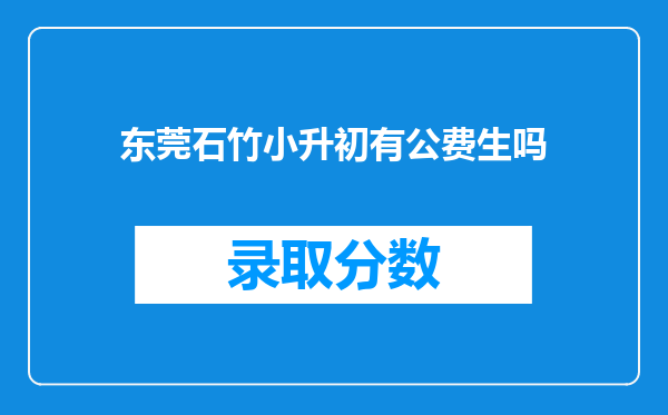 东莞石竹小升初有公费生吗