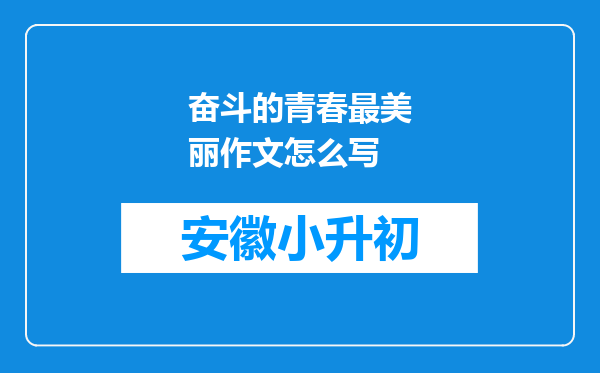 奋斗的青春最美丽作文怎么写