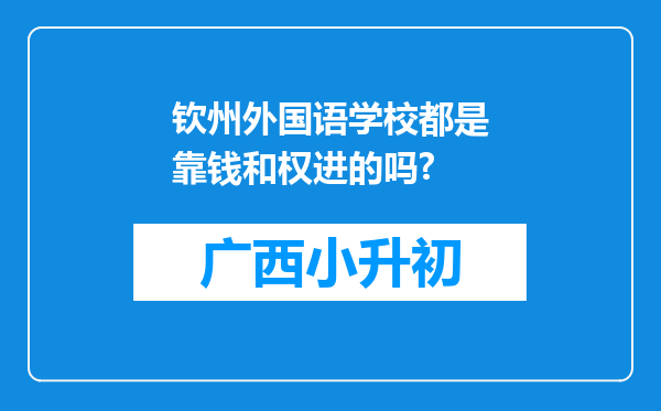 钦州外国语学校都是靠钱和权进的吗?