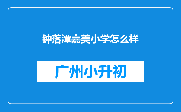 钟落潭嘉美小学怎么样