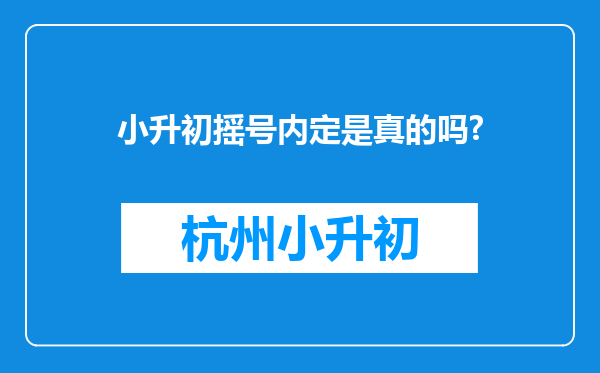 小升初摇号内定是真的吗?