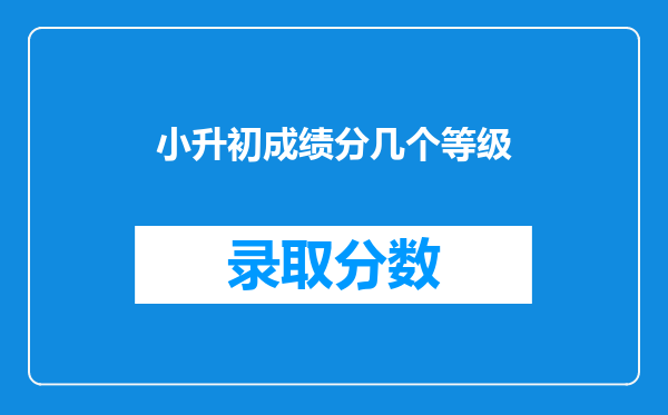 小升初成绩分几个等级