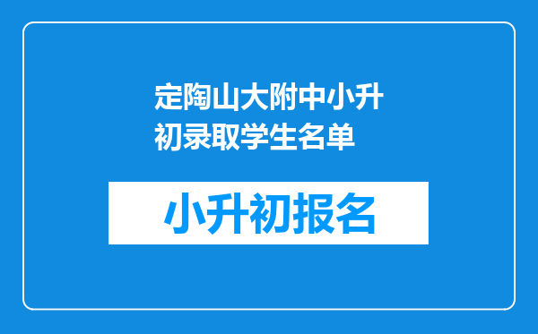 定陶山大附中小升初录取学生名单