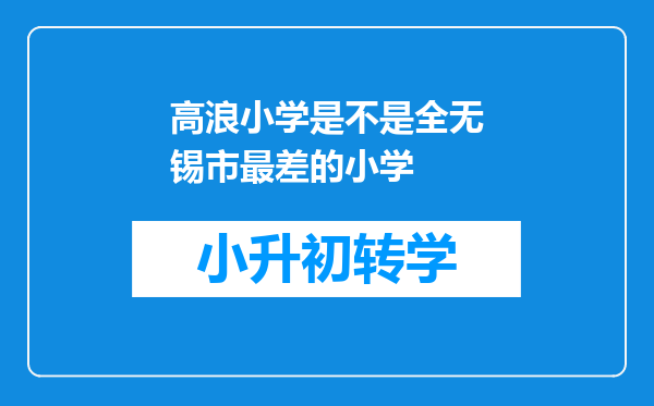 高浪小学是不是全无锡市最差的小学