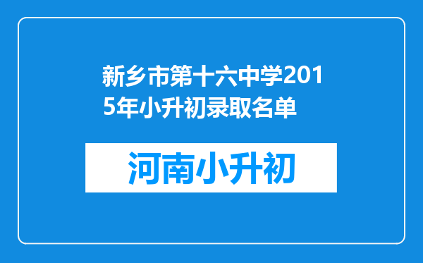 新乡市第十六中学2015年小升初录取名单