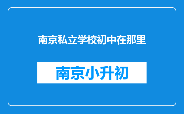 南京私立学校初中在那里