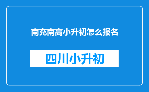 南充南高小升初怎么报名