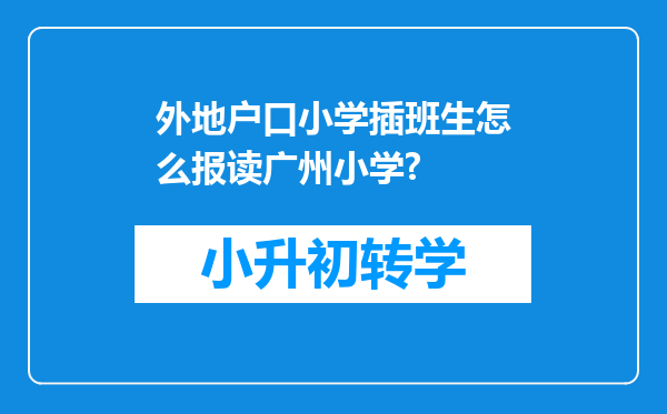 外地户口小学插班生怎么报读广州小学?