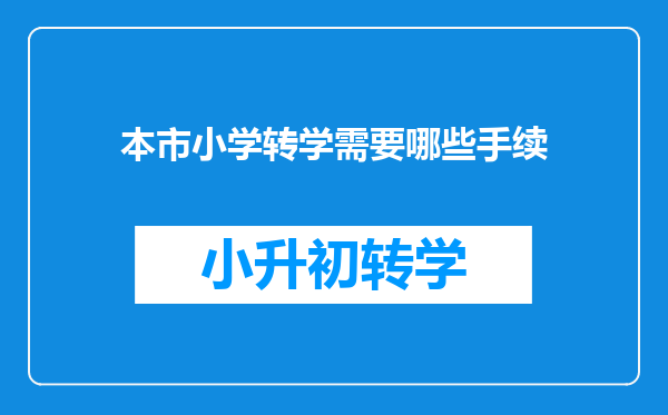 本市小学转学需要哪些手续