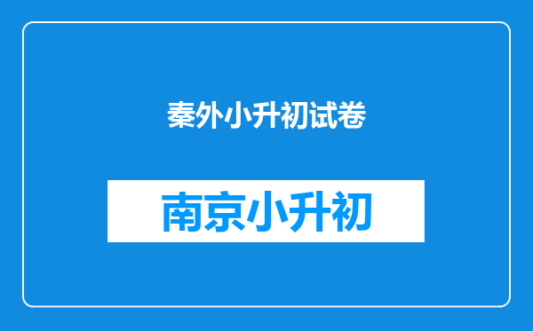 秦外小升初试卷