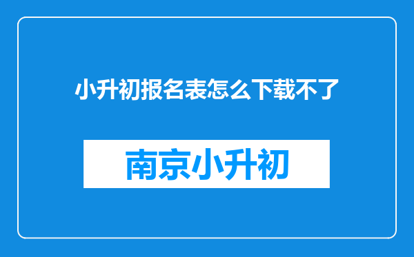 小升初报名表怎么下载不了