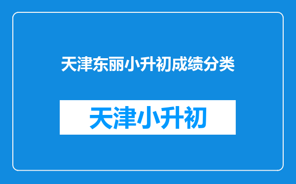 天津的百华实验管理严不严?师资强不强?宿舍的管理怎样?