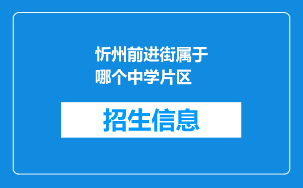 忻州前进街属于哪个中学片区