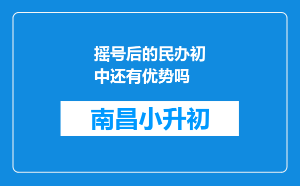 摇号后的民办初中还有优势吗