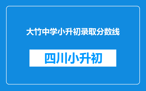 大竹中学小升初录取分数线