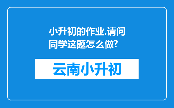 小升初的作业,请问同学这题怎么做?