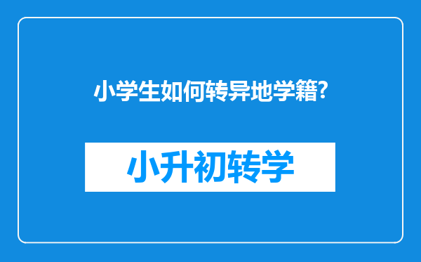 小学生如何转异地学籍?