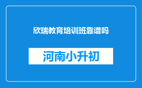 欣瑞教育培训班靠谱吗