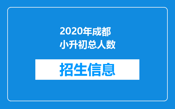 2020年成都小升初总人数