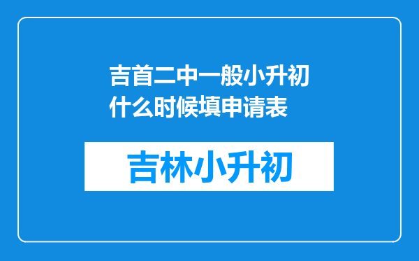 吉首二中一般小升初什么时候填申请表