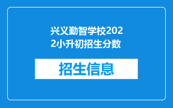 兴义勤智学校2022小升初招生分数