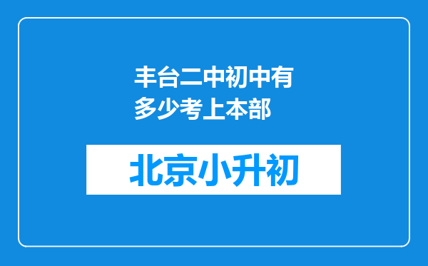 丰台二中初中有多少考上本部