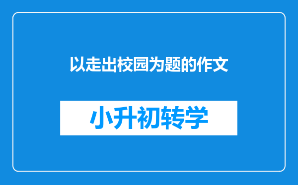 以走出校园为题的作文