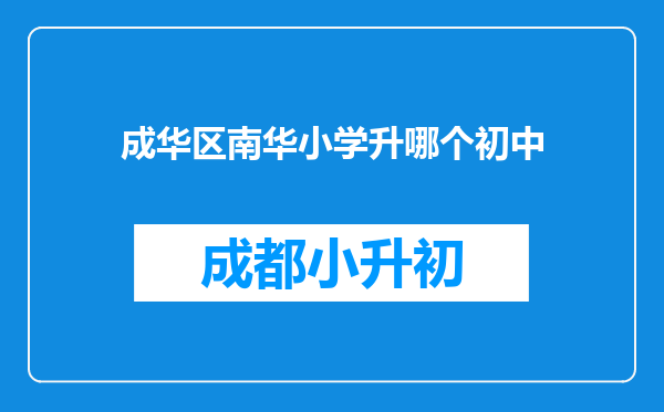 成华区南华小学升哪个初中