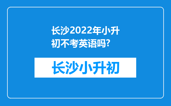 长沙2022年小升初不考英语吗?