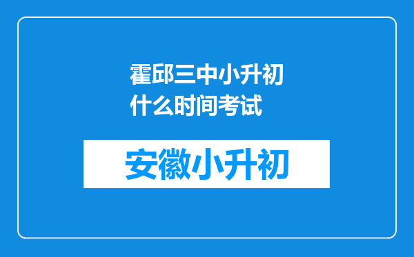 霍邱三中小升初什么时间考试