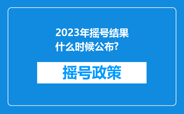 2023年摇号结果什么时候公布?